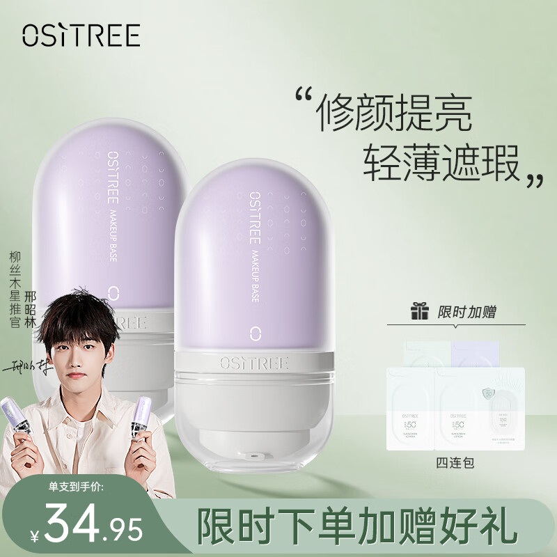 柳丝木（Ositree）变色隔离霜妆前乳打底保湿补水遮瑕三合一女送礼 薰衣紫32g×2属于什么档次？