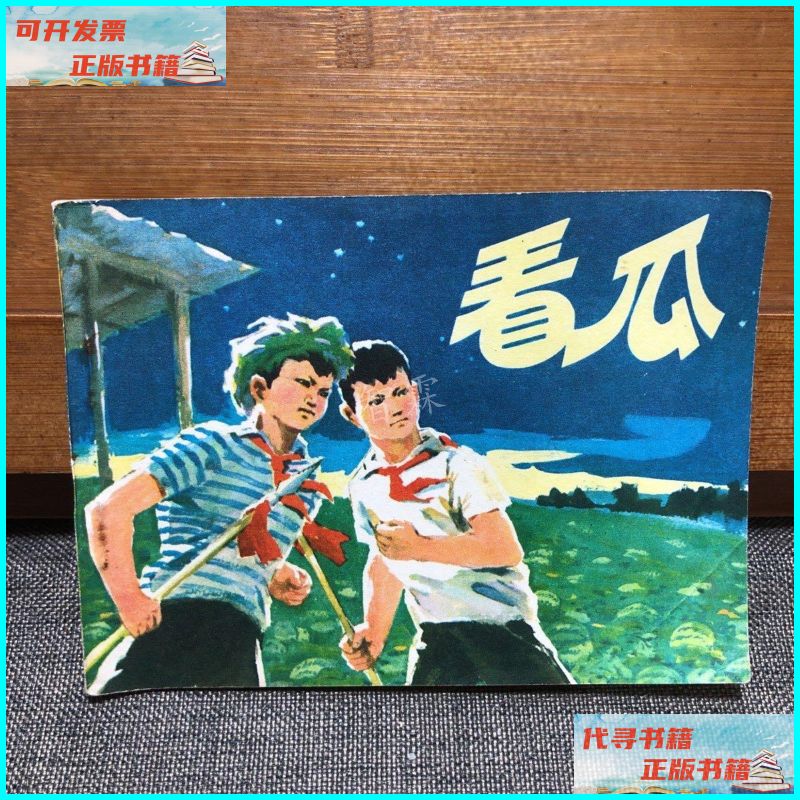 【二手9成新】连环画 看瓜(1976年一版一印) 人民美术出版社