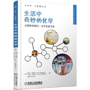生活中奇妙的化学