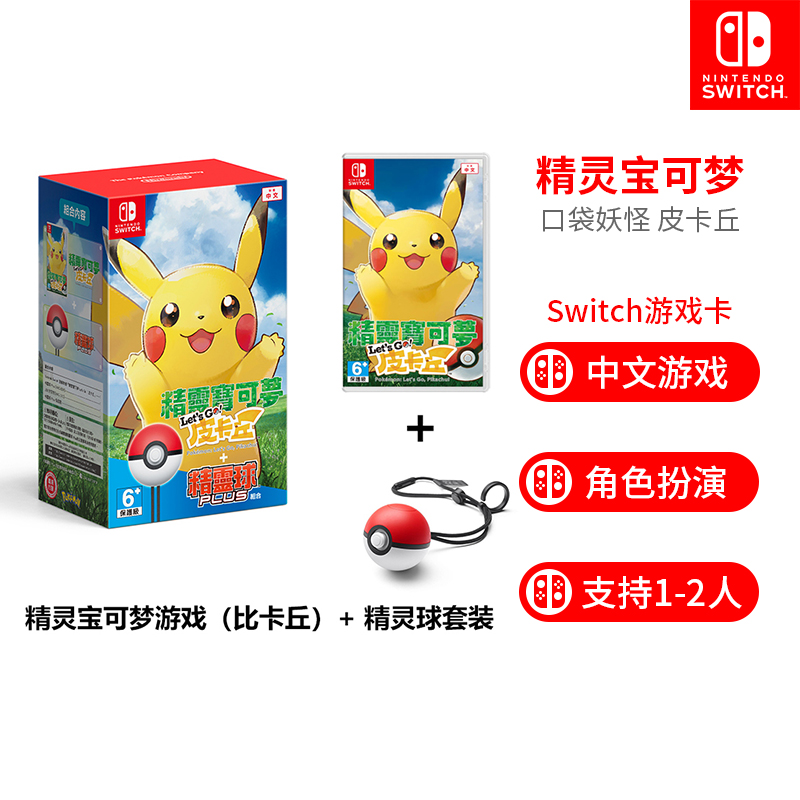 任天堂 Nintendo Switch游戏卡 NS精灵宝可梦 口袋妖怪游戏系列 精灵宝可梦 皮卡丘+精灵球 中文