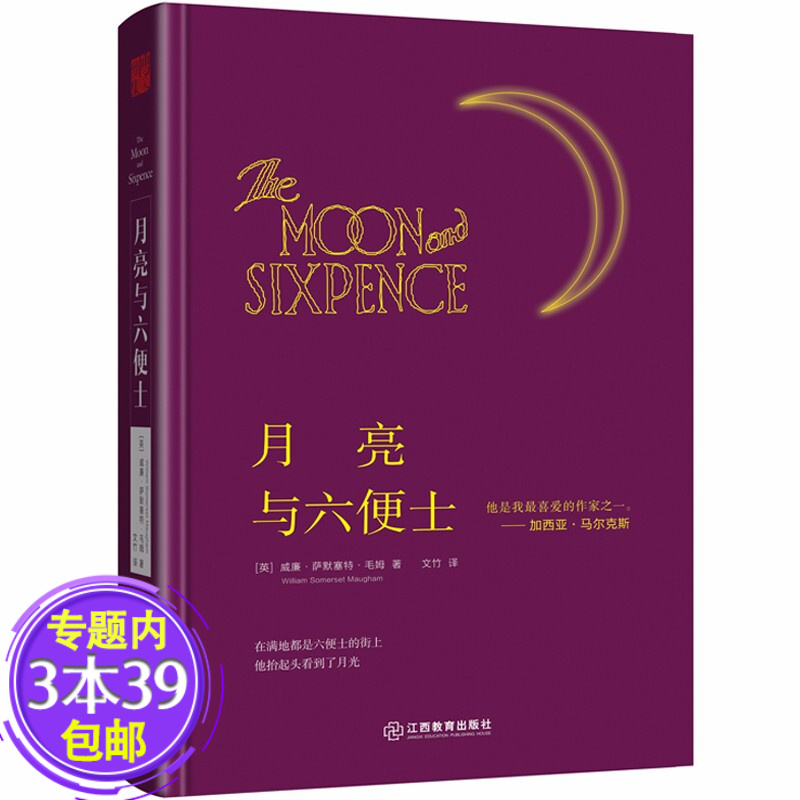 【包邮】月亮与六便士（精装）毛姆月亮和六便士世界名著外国文学作品