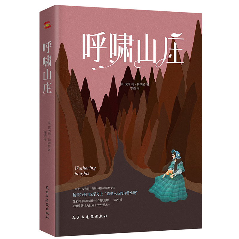 呼啸山庄（豆瓣9.5高评分，《纽约时报》“世界十大名著”名列第四。）