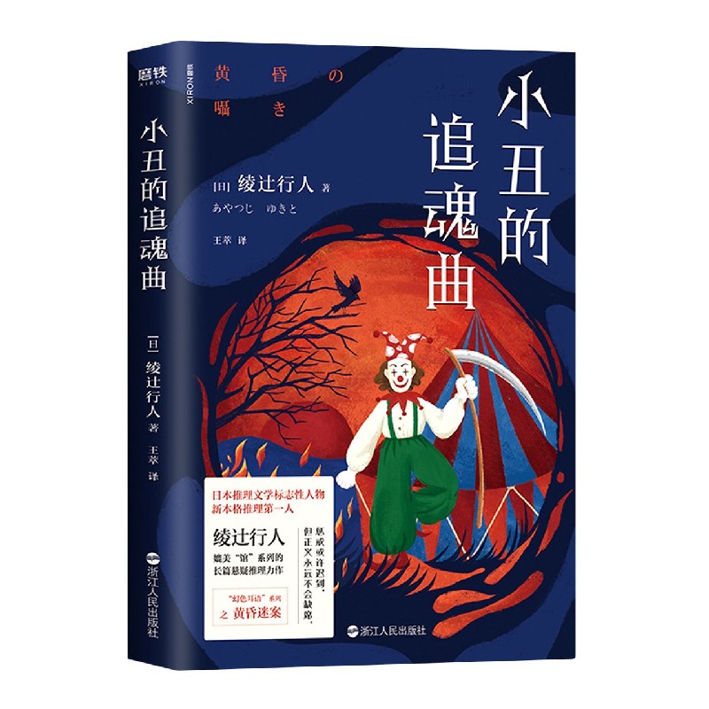 小丑的追魂曲