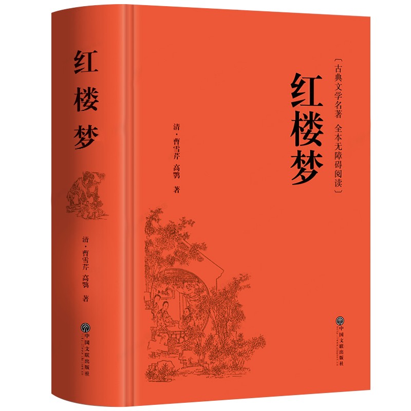 老师推荐红楼梦原著正版曹雪芹高中精装注释注解足本珍藏版全集120回