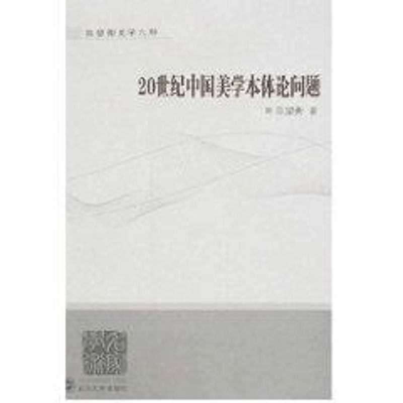 20世纪中国美学本体论问题 陈望衡  作 书籍