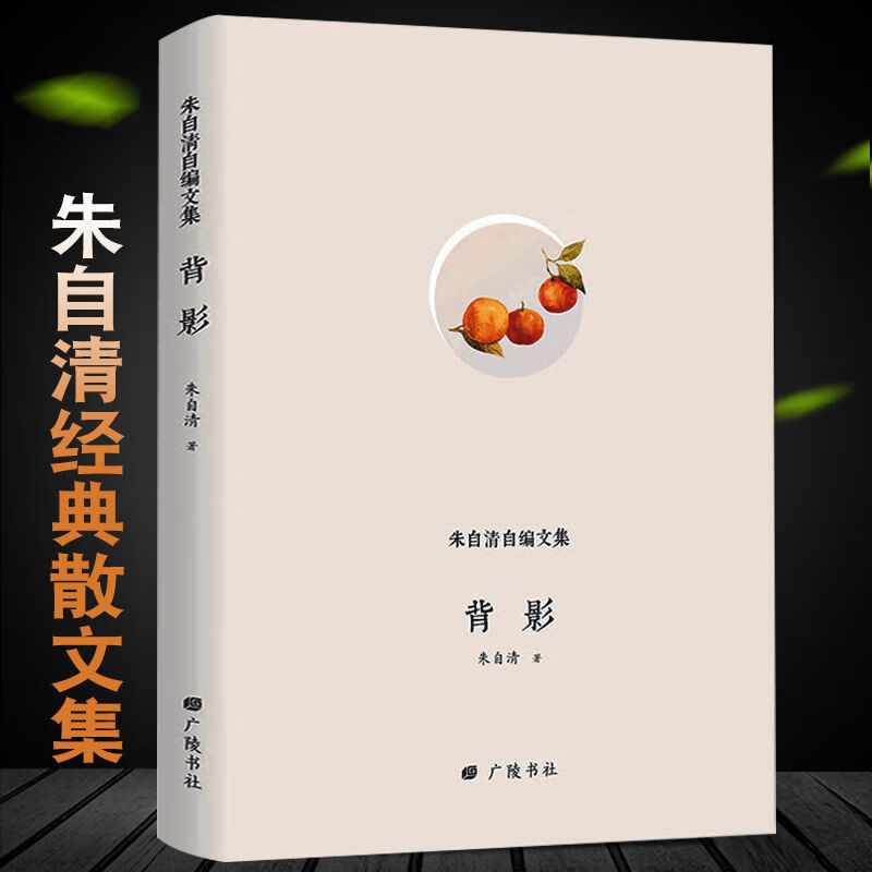 【严选】背影朱自清文学散文小说文集精装名家作品集阅读中国传统文化 单本新诗杂话