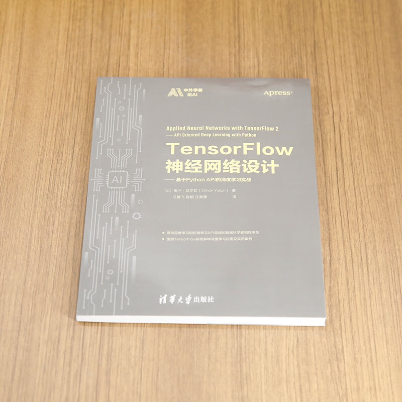TensorFlow神经网络设计——基于Python API的深度学习实战（中外学者论AI）详情图