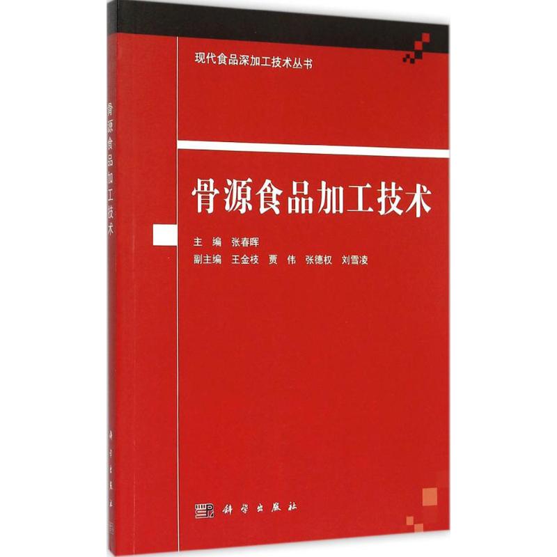 骨源食品加工技术 张春晖 主编 书籍