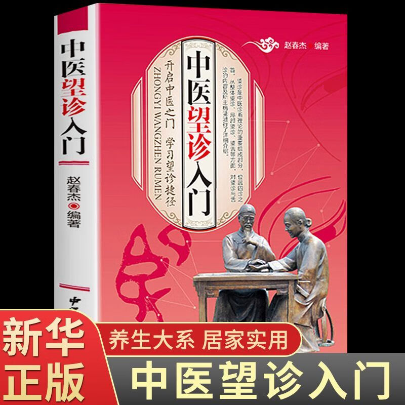 中医望诊入门 开启中医之门 学习中医望诊
