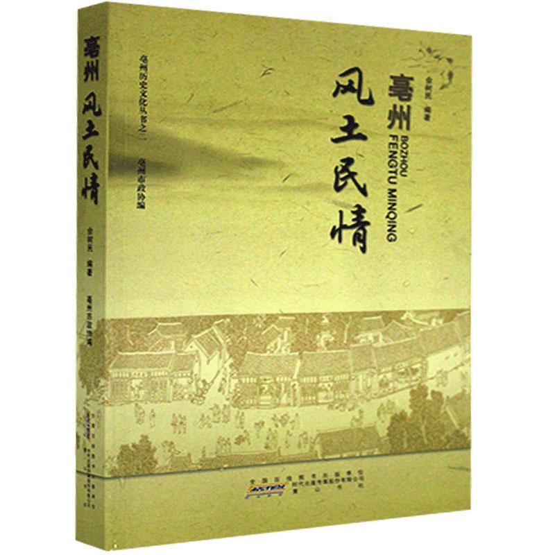 亳州风土民情 文化9787546163529