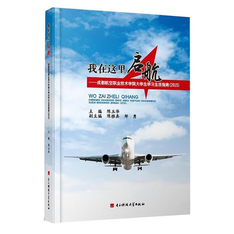 2015-我在这里启航-成都航空职业技术学院大学生学习生活指南