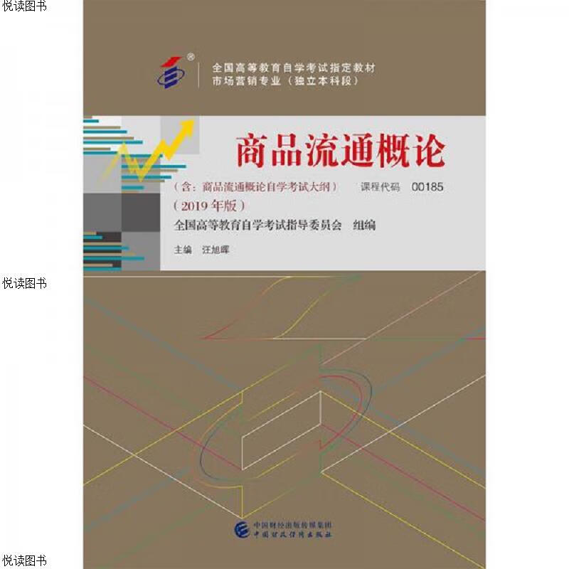 自考教材商品流通概论(2019年版)