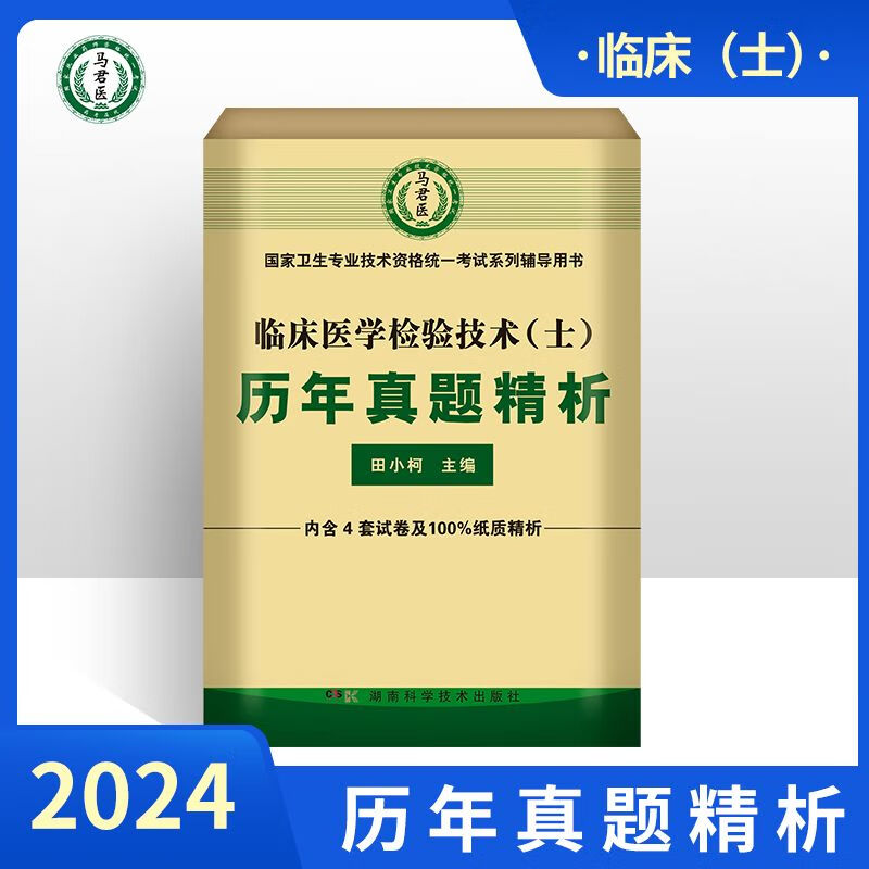 2024士历年真题精析试卷模拟练习题库刷题原军医