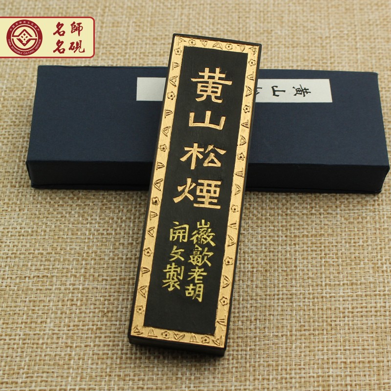 黄山松烟墨条墨块墨锭文房四宝老胡开文徽墨毛笔书法国画用品古法制作