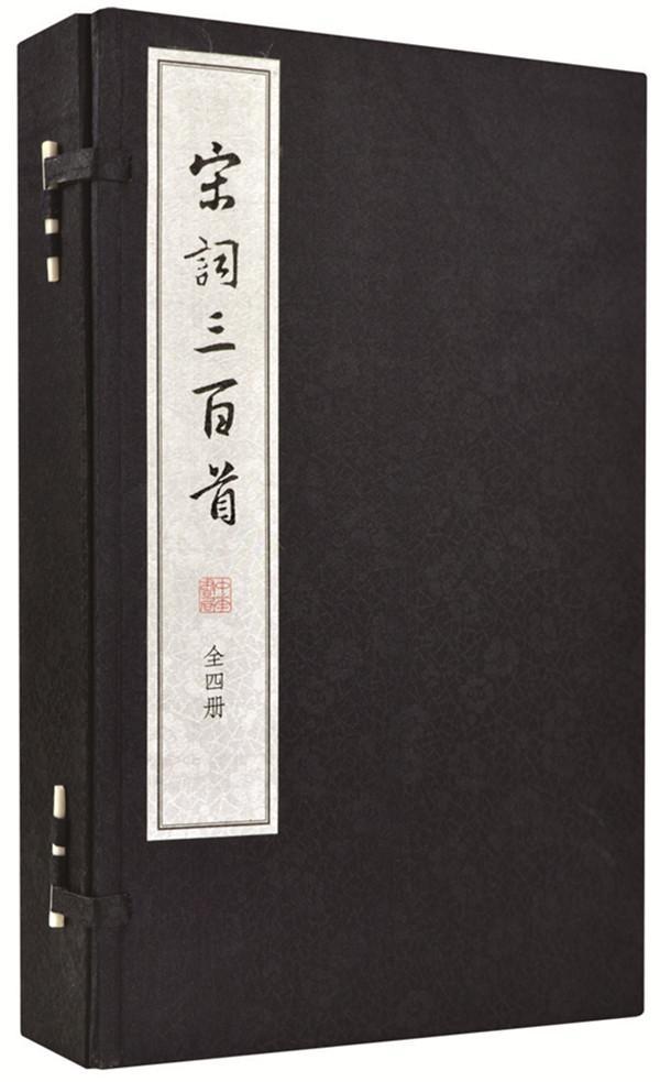 宋词三百-全四册上彊村民中华书局9787101110883 国学/古籍书籍
