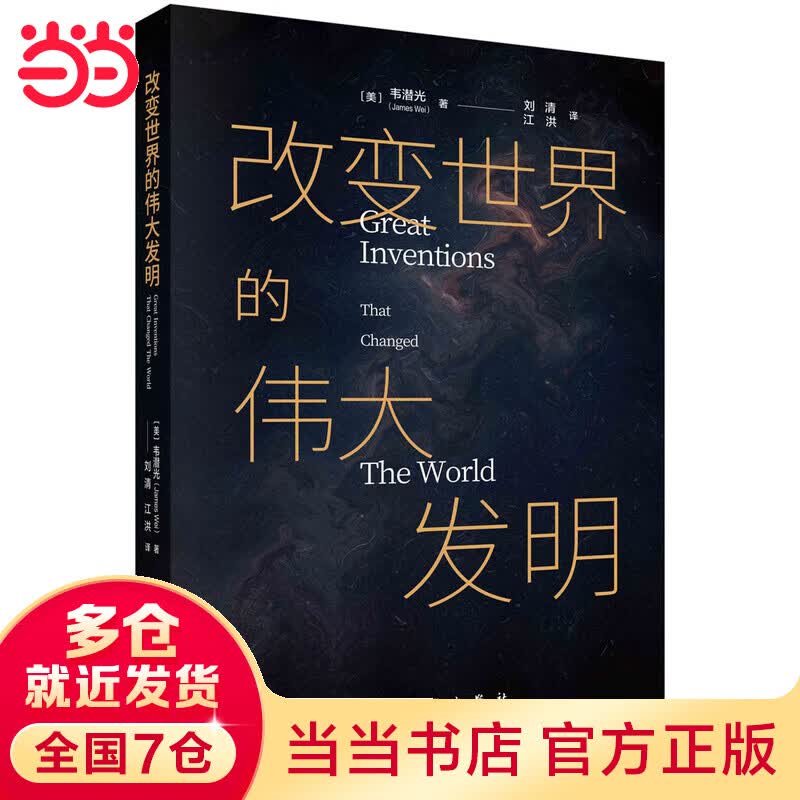 改变世界的伟大发明