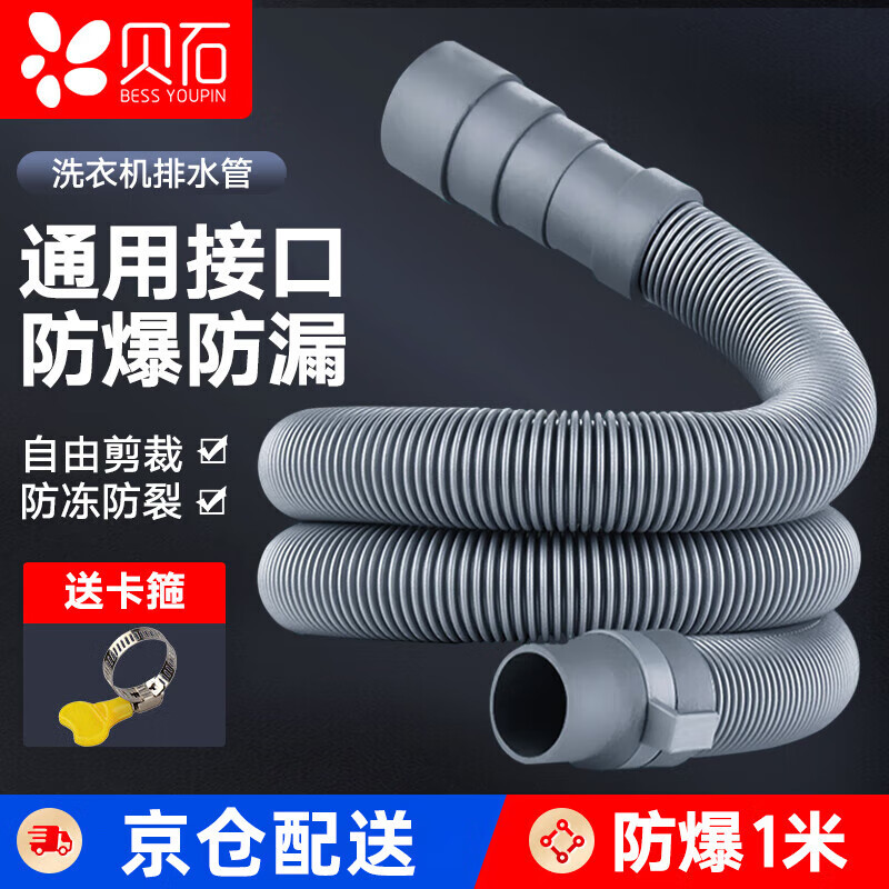贝石洗衣机排水管 多口径带卡箍 通用全自动滚筒波轮洗衣机下水管出水管延长管 1.5M装