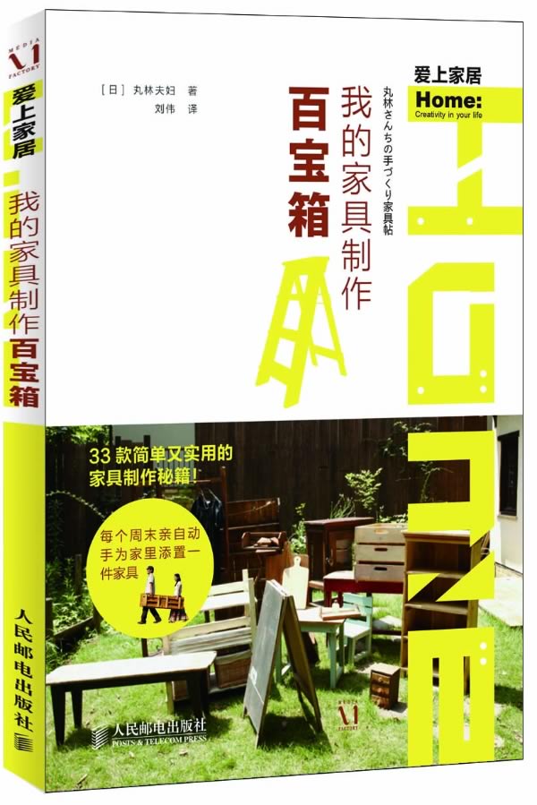 正版图书 我的家具制作百宝箱(我的个性家具私设计) [日]丸林夫妇,刘伟 人民邮电出版社 97871