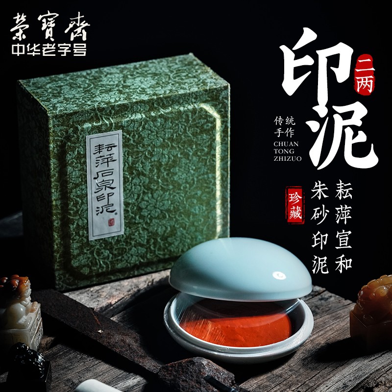 荣宝斋 印泥 文房四宝 朱磦朱砂印泥锦盒 书法绘画篆刻古法手工书画
