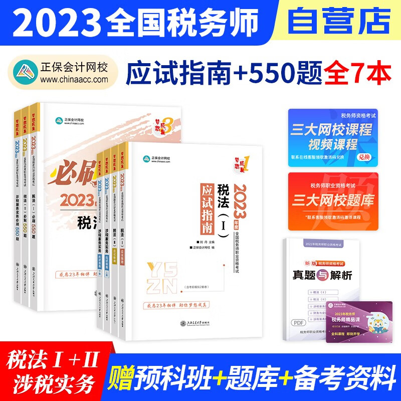 税务师2023教材正保 应试指南+必刷550题练习题库 税法一二+涉税服务实务 7本套装（官方正版）2023年注册税务师考试用书 可搭税务师东奥轻松过关1历年真题注税网课程讲义
