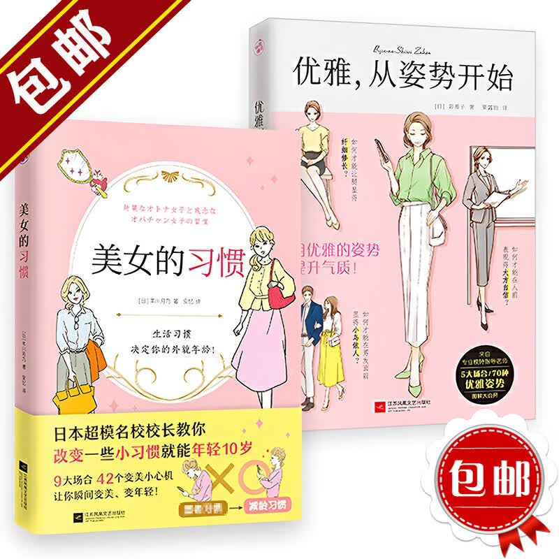 优雅从姿势开始+优雅从姿势开始+气质变美从来不靠长相+科学变美的100个基本 日本超模名校校长教你1秒钟变优雅提升气质42个变美小心机 美女的习惯+优雅从姿势开始（套装2册）定价93怎么看?