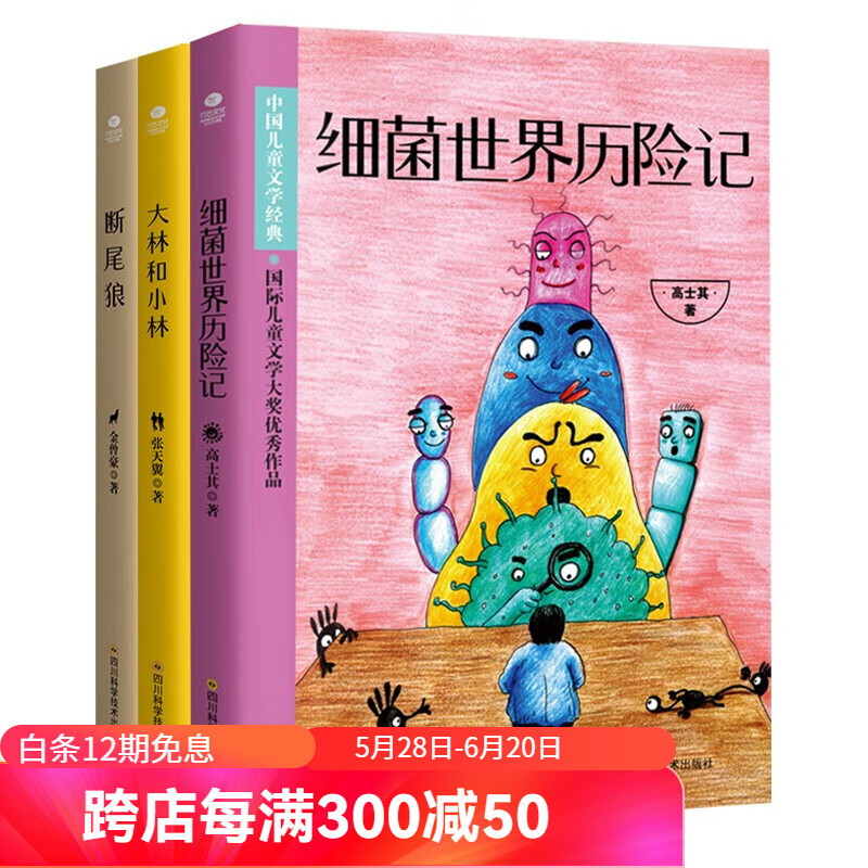 张天翼童话3册 细菌世界历险记 大林和小林 断尾狼 小学生二三四年级