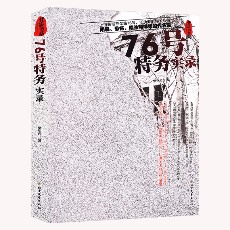 【包邮】纪实文学小说书籍 76号特务实录定价75