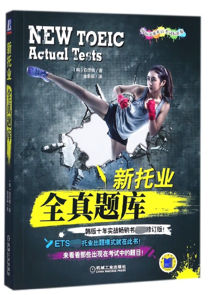 新托业全真题库 新题型修订版(韩)白荧植 著;金俞辰 译 正版书籍 托业真题 托业模拟 托业试卷