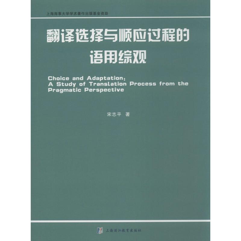 翻译选择与顺应过程的语用综观