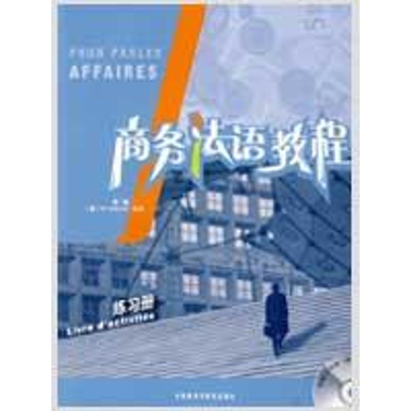 商务法语教程(练习册)(配CD)