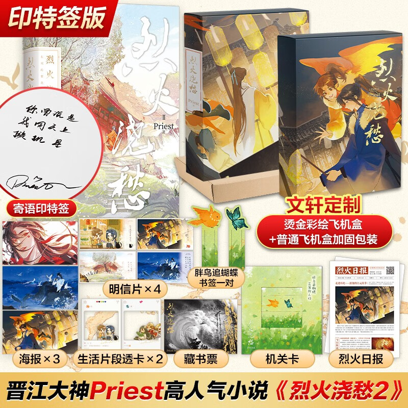 【定制版】Priest经典作品 【印特签版】烈火浇愁2 定价55