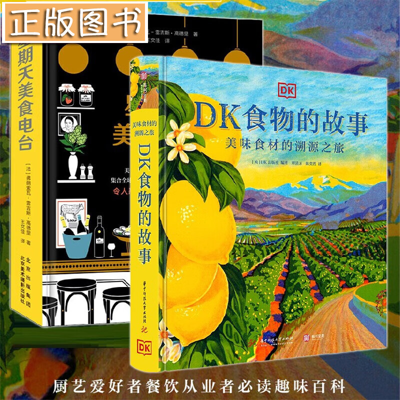 DK食物的故事：美味食材的溯源之旅+星期天美食电台【两册】弗朗索瓦-雷吉斯·高德里 世界美食地图 DK美食百科