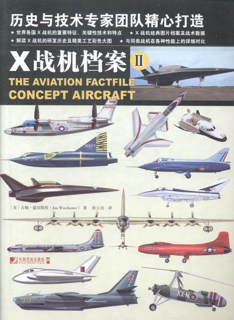 x战机档案ii政治军事军用飞机介绍世界图书
