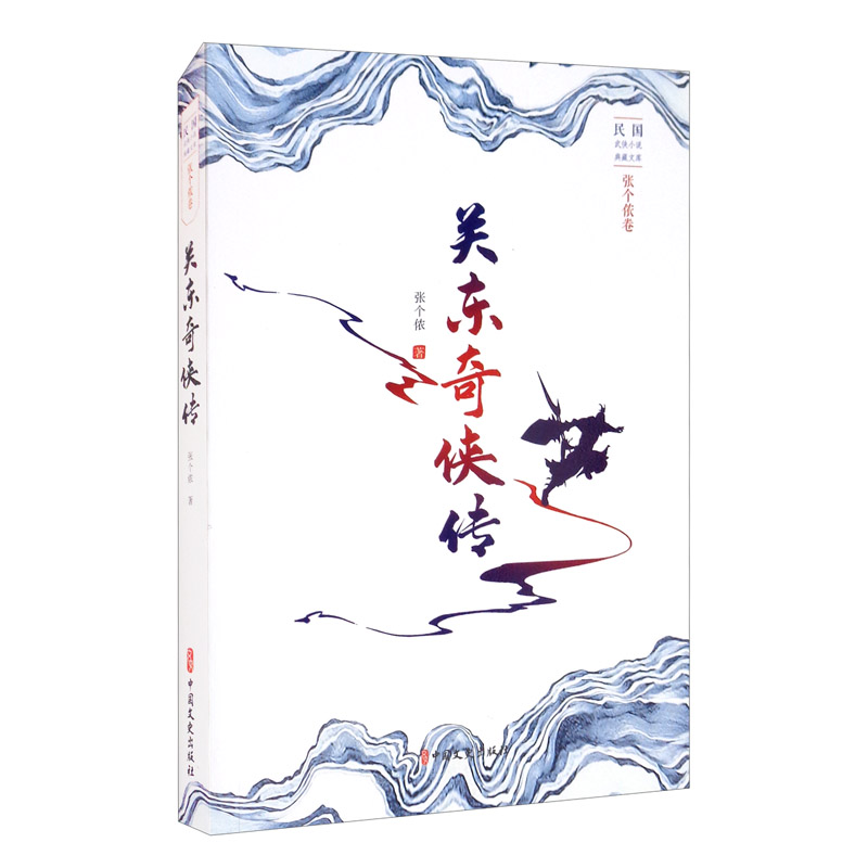 关东奇侠传/民国武侠小说典藏文库·张个侬卷