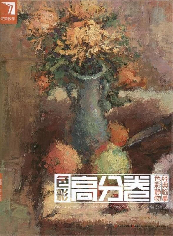 完美教学·色彩静物经典临摹:色彩高分卷