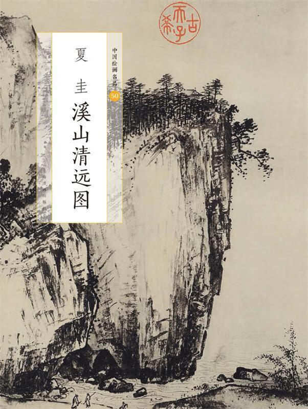 中国绘画名品:夏圭溪山清远图 上海书画出版社 上海书画出版社