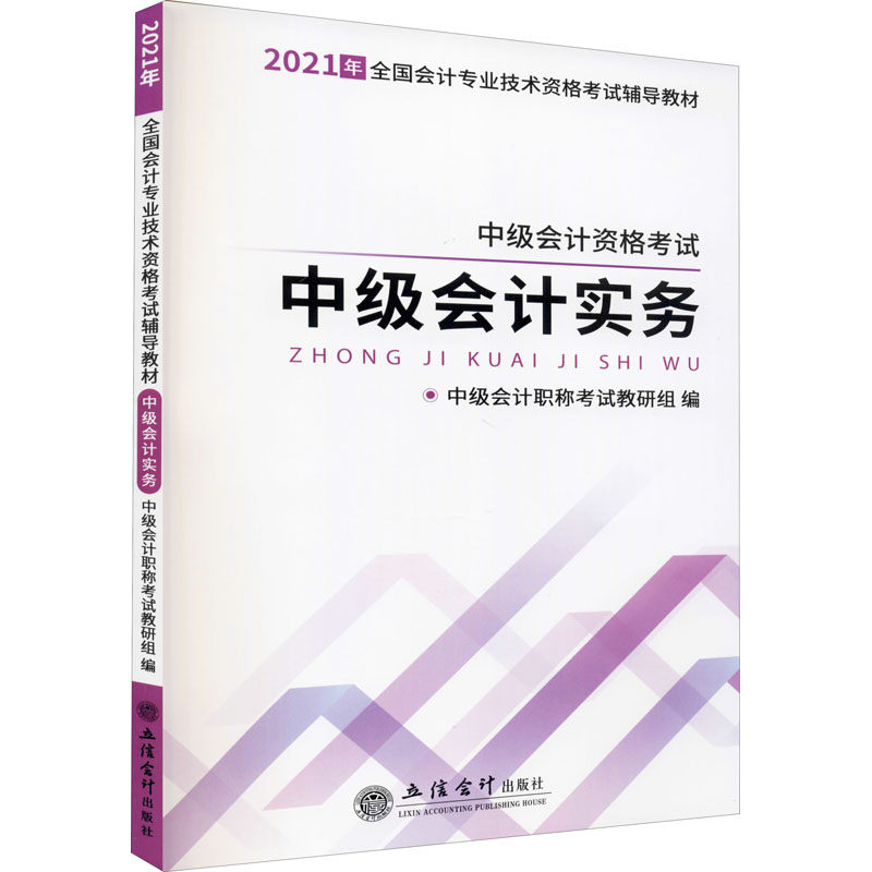 中级会计实务 2021 图书