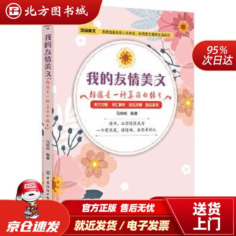 【正版现货】我的友情美文:相遇是一种美丽的缘分马琼琼著 北方图书城