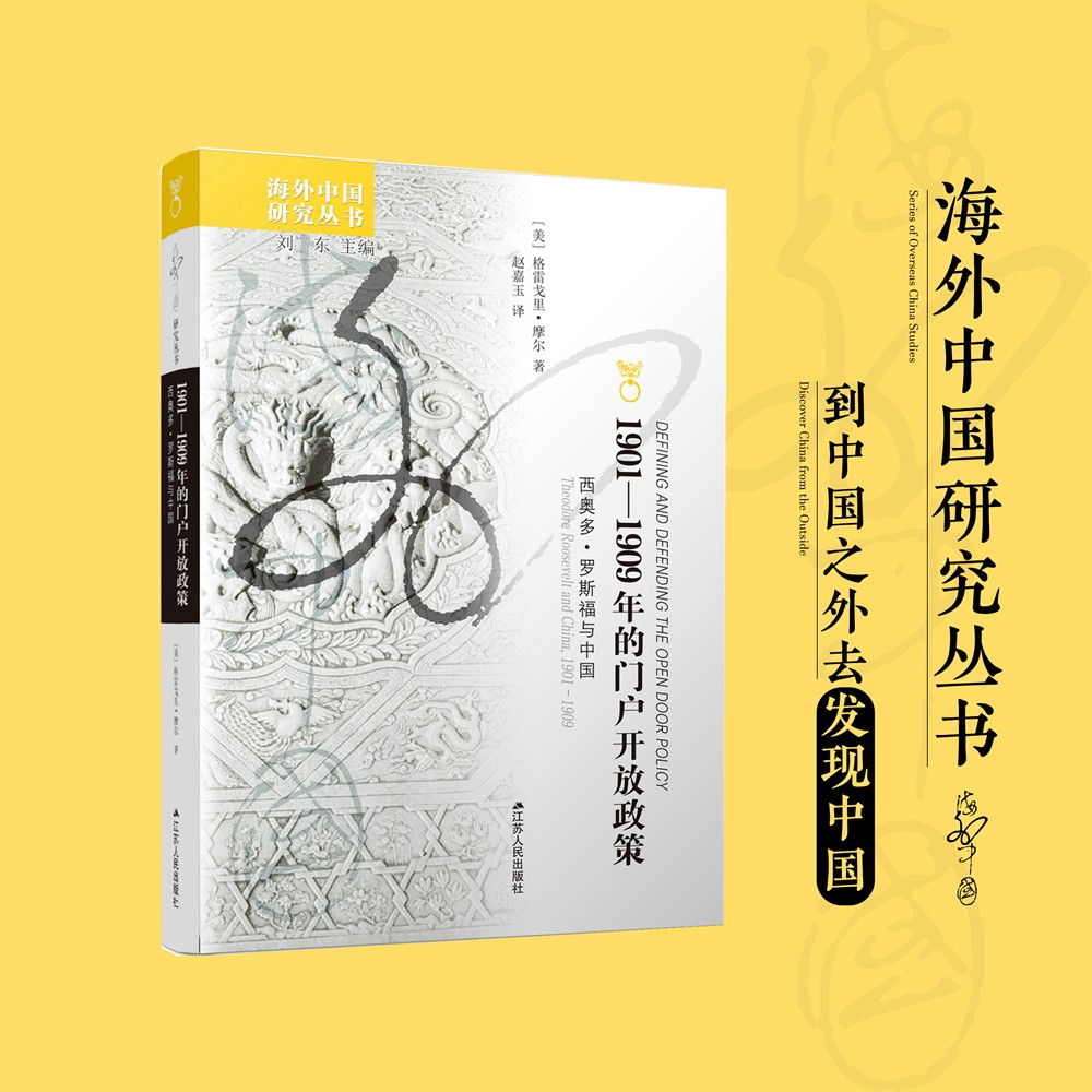 海外中国研究系列·1901—1909年的门户开放政策：西奥多·罗斯福与中国