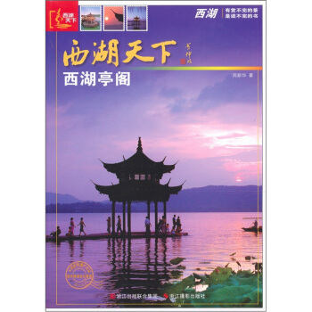 西湖天下:西湖亭阁【正版图书】