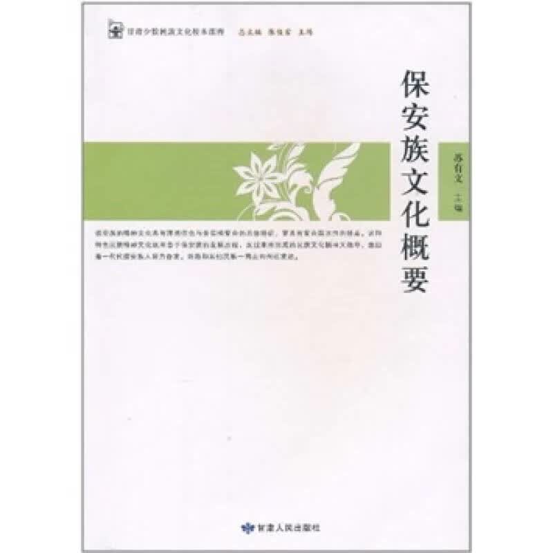 保安族文化概要【正版特惠】