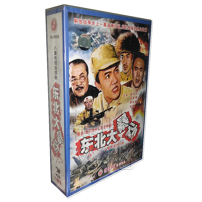 电视连续剧光盘碟片 东北大暴动 8vcd 候永生 冠振海 李幼斌 刘博