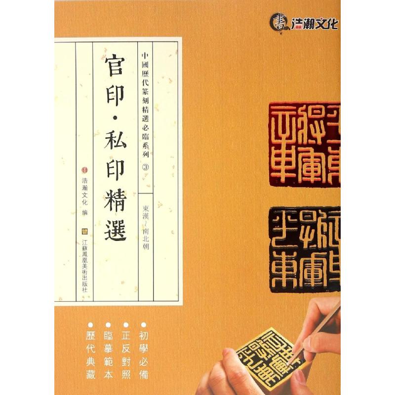 官印·私印精选东汉-南北朝 山东浩瀚文化发展有限公司 编 书籍