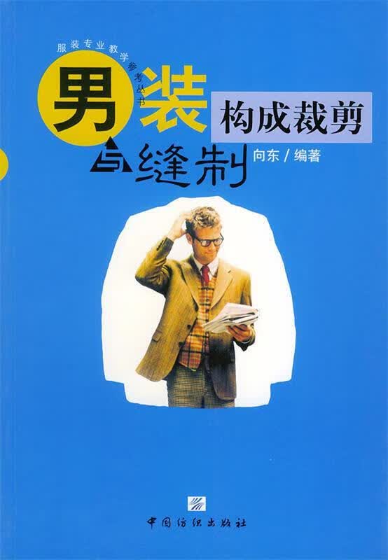 男装构成裁剪与缝制 向东 编著 中国纺织出版社 9787506416771