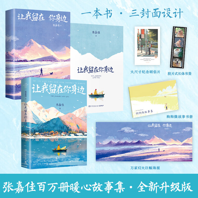 让我留在你身边 张嘉佳百万册畅销之作 2025全新升级版 新增2万字，包括60篇狗狗微故事 博集天卷 让我留在你身边2025新版