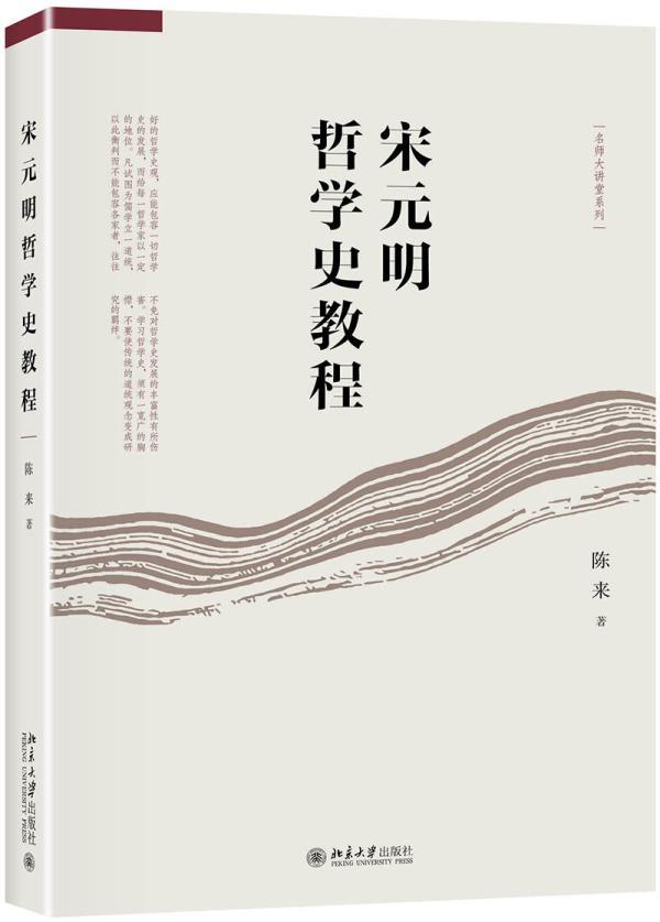宋元明哲学史教程陈来北京大学出版社有限公司9787301303337/哲学/宗教书籍