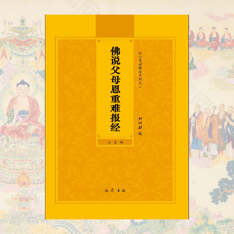 佛说父母恩重难报经简体注音版弘化常诵佛经读诵本经书结缘书佛说父母恩难报经拼音版抄写经本口袋本佛教经典 本佛教经典