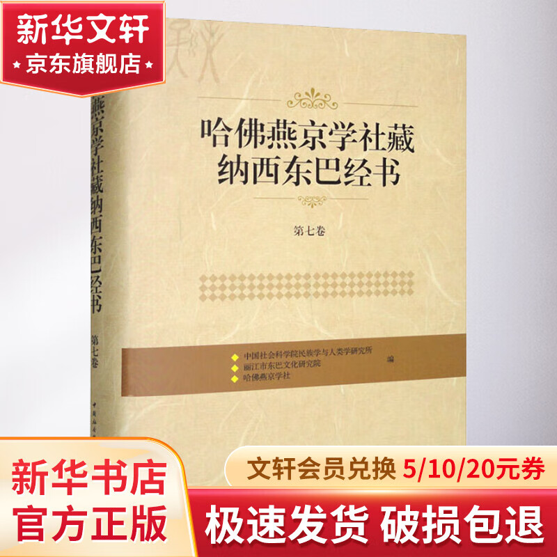 哈佛燕京学社藏纳西东巴经书 第7卷