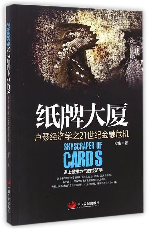 纸牌大厦：卢瑟经济学之21世纪金融危机