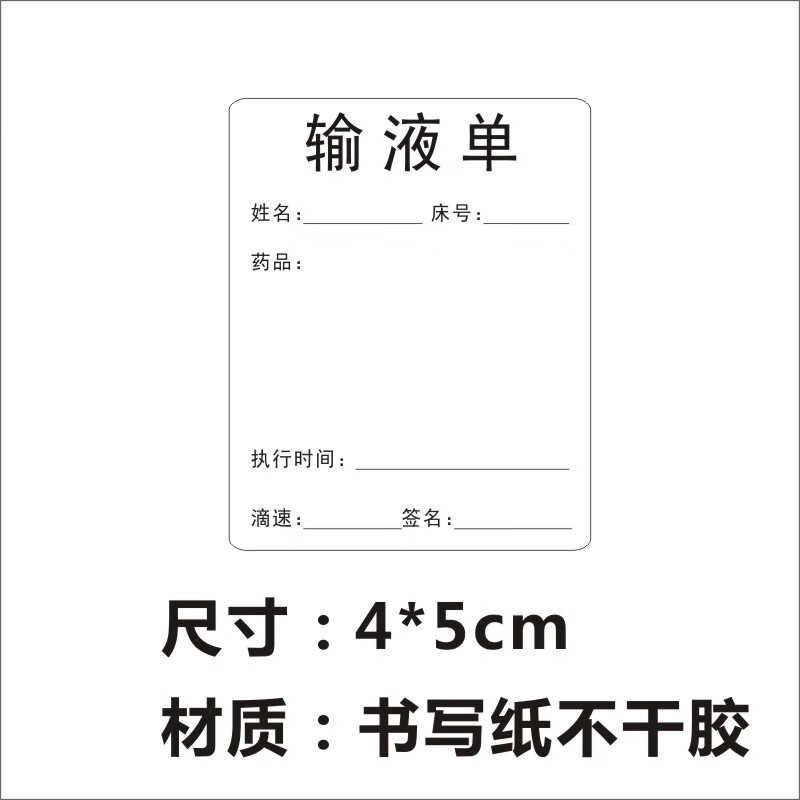 输液瓶贴标签静脉标识点滴袋吊瓶卡不干胶吊水贴纸注射治疗单 输液单